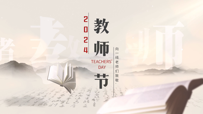 【原创 无插件】教师节片头