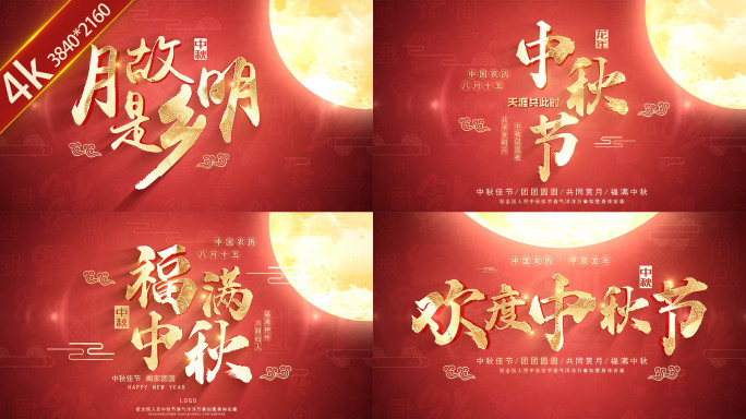 中秋节片头