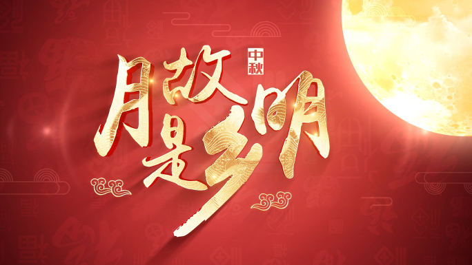 中秋节片头