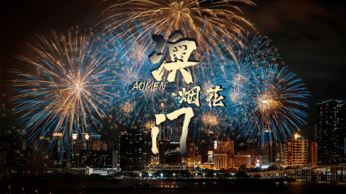 澳门烟花视频素材