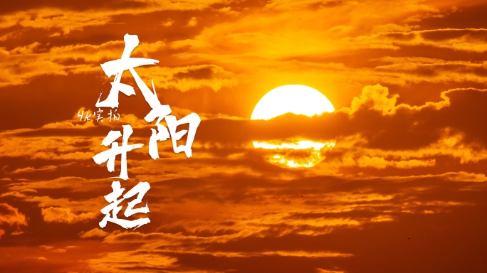 日出4K 太阳升起 太阳突破云层