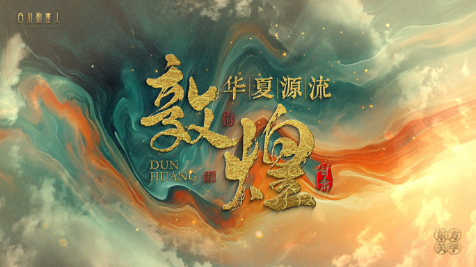 中国风敦煌粒子片头
