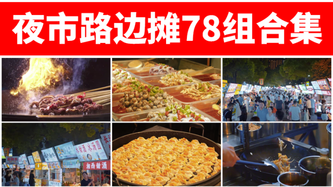 夜市小吃摊炒饭路边摊美食商贩夜生活