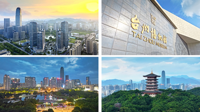 台州城市宣传片