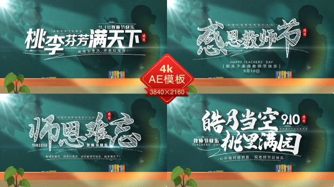 教师节标题字幕唯美温馨片头ae模板
