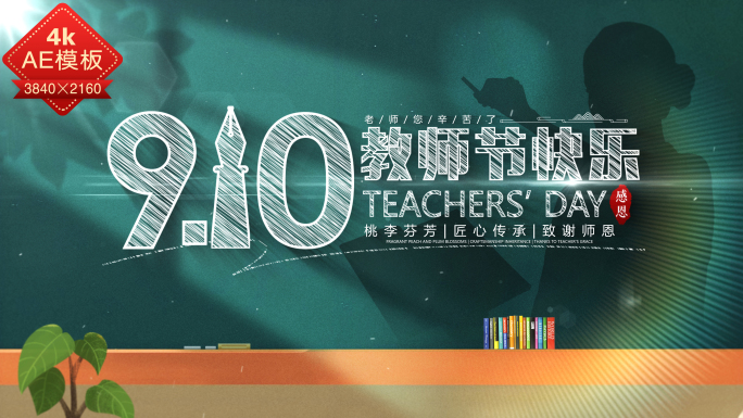 教师节标题字幕唯美温馨片头ae模板