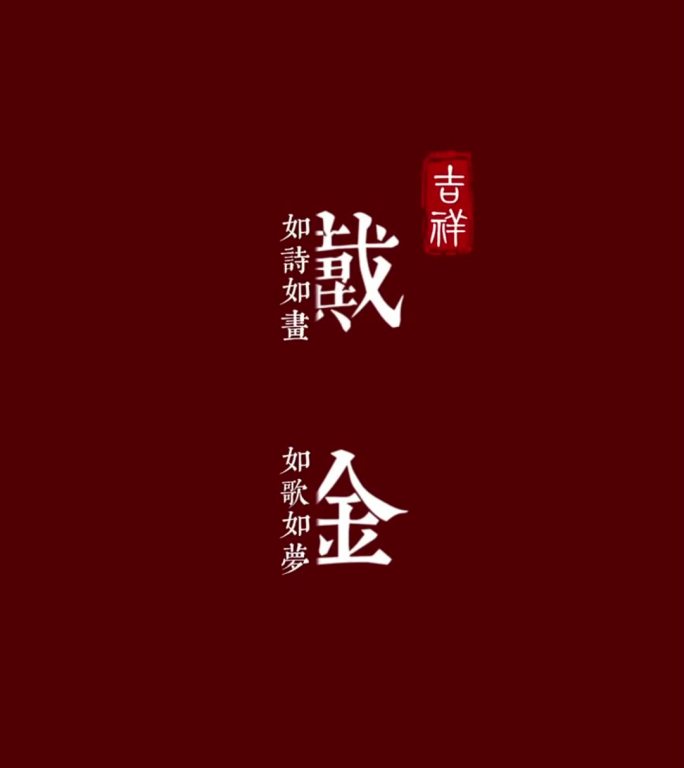 宝宝中式周岁礼生日亲子互动母爱