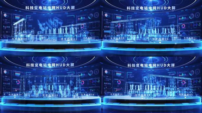 科技电网变电站数字大屏