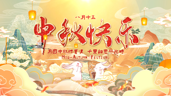 国潮中秋节片头