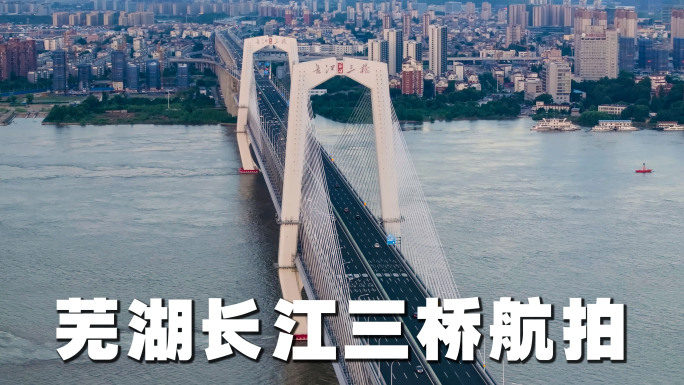 芜湖长江三桥航拍【4K】