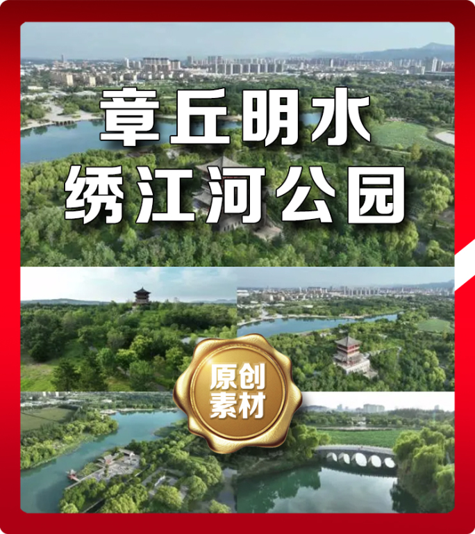 山东省济南市章丘绣江河公园