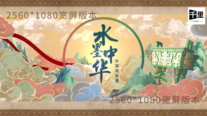 中国风水墨彩墨动画