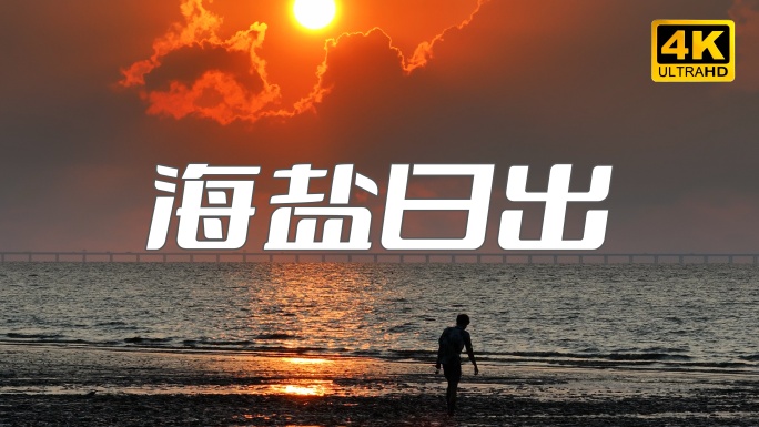 海盐日出 观潮亭 海盐 潮音阁