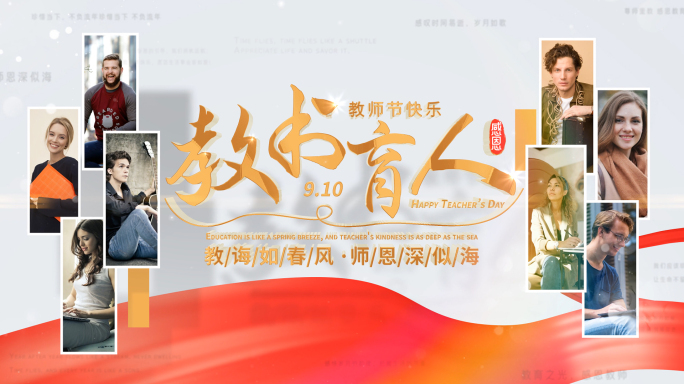 教师节人物片头