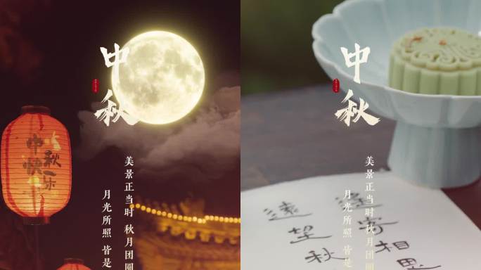 中秋 中秋节竖版 中秋模版 中秋月亮团圆