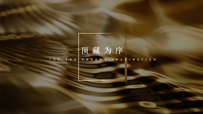 地产视频 地产 抽象空间 高端地产 片头