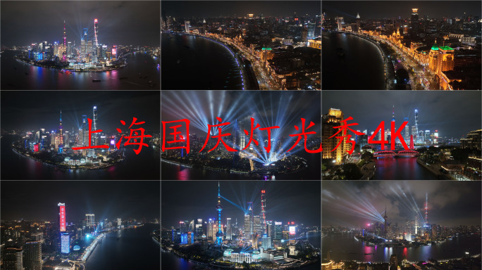 4K上海外滩国庆灯光秀航拍