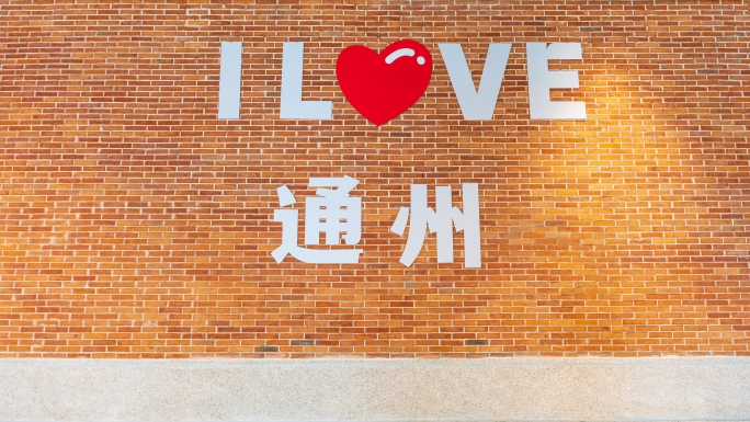 北京通州区宣传片