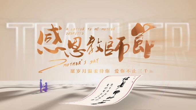 教师节片头标题书信写信