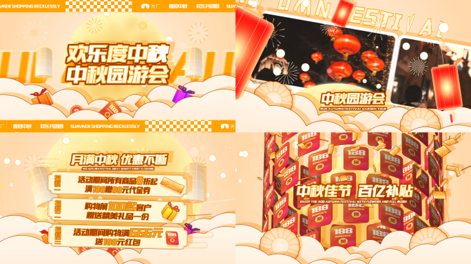 中秋促销活动花絮图文快闪