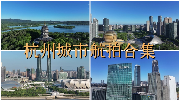 4K杭州航拍城市宣传片西湖地标建筑合集