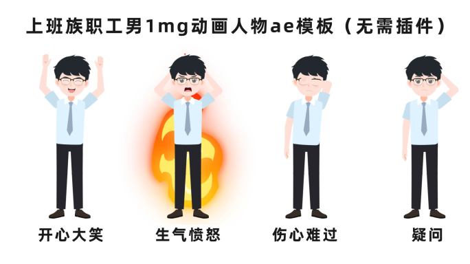 上班族职工男工作办公mg动画人物ae模板