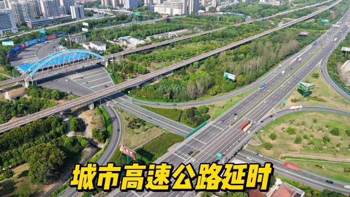 高速公路延时航拍