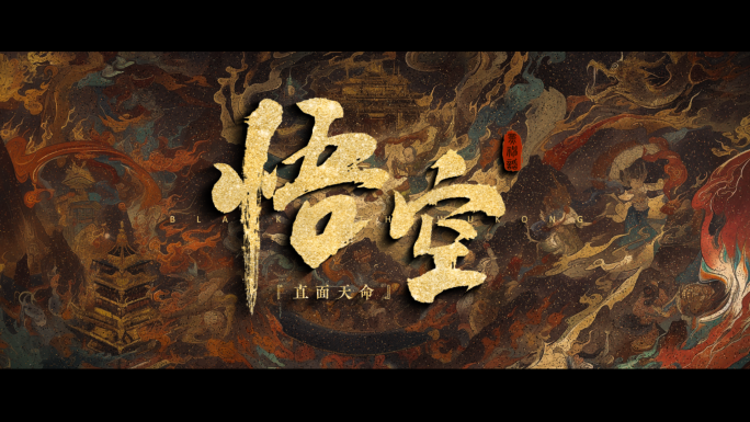 中国风水墨粒子片头黑神话悟空