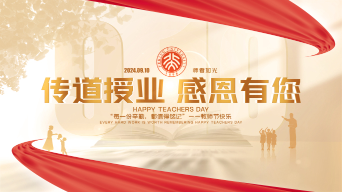 【无插件】教师节片头