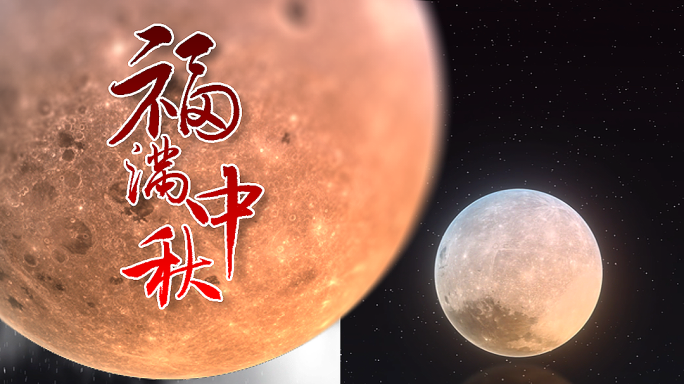 中秋节创意月球祝福视频模板