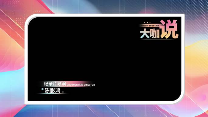 四款时尚视频框 采访框 卡通边框