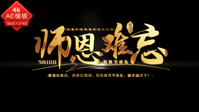 教师节金色字幕标题片头ae模板