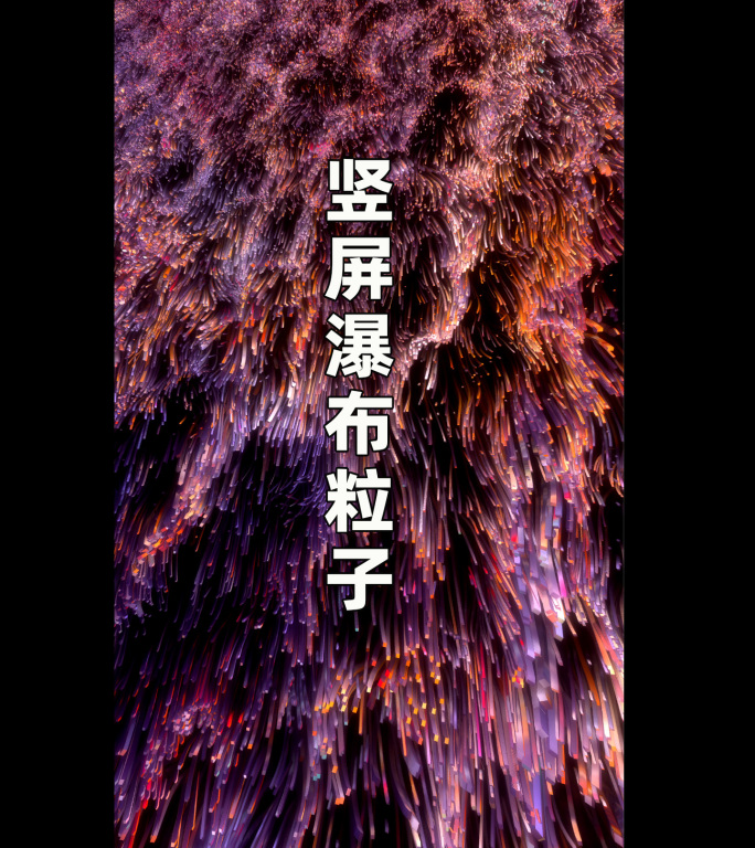 竖屏： 瀑布粒子24092508