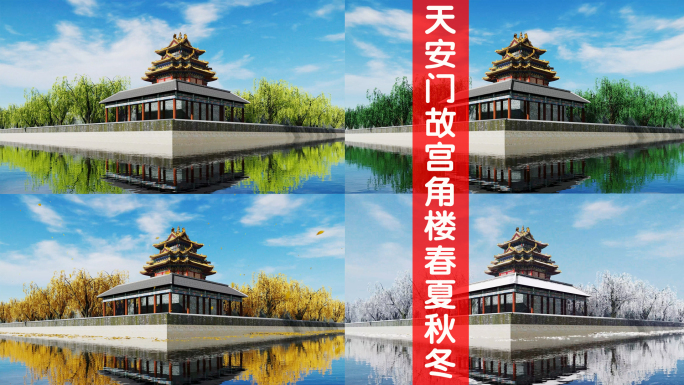 天安门故宫角楼春夏秋冬四季变化延时合集2