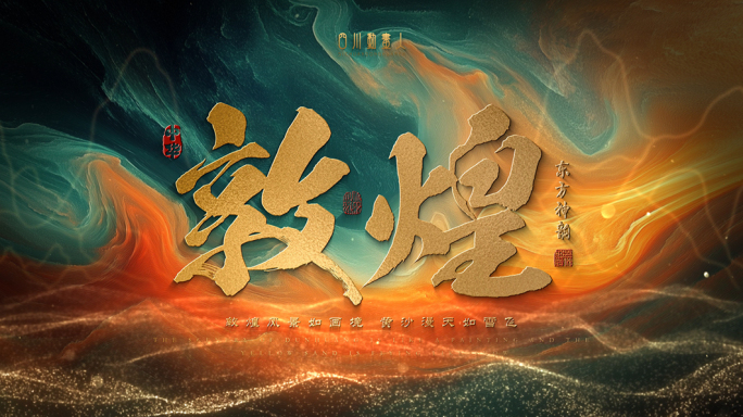 中国风意境敦煌片头