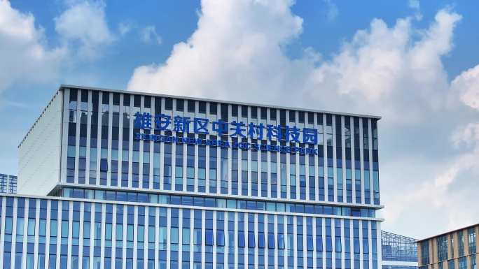 雄安中关村科技园