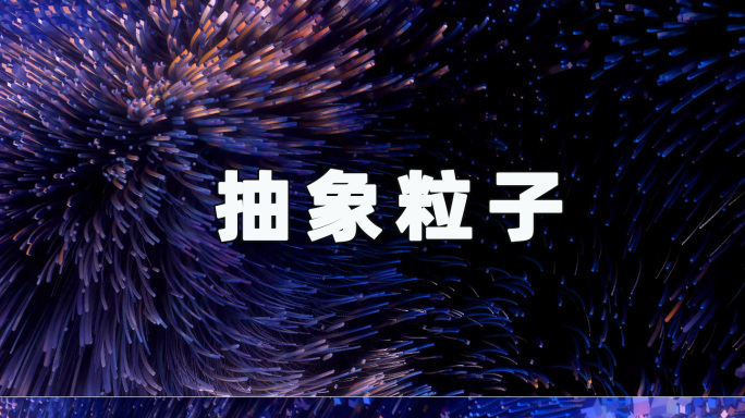 粒子演绎24092301