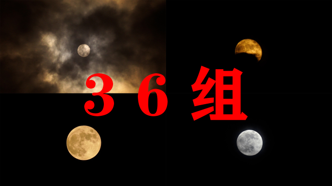 中秋月亮合集实拍月亮特写夜晚月亮升起延时