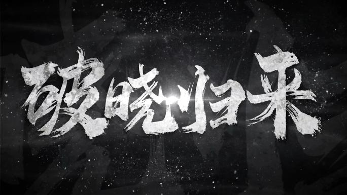 B-05 震撼文字字幕