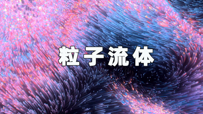 沉浸式3D粒子24092205