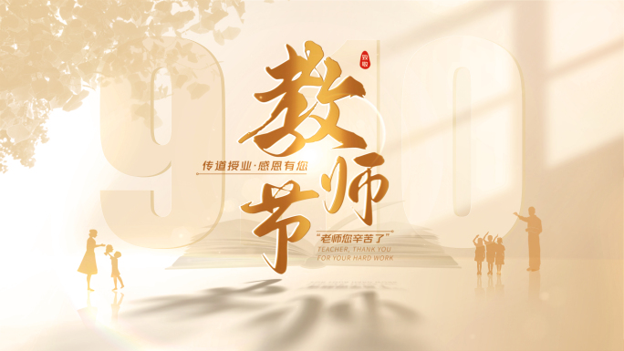 【无插件】教师节片头