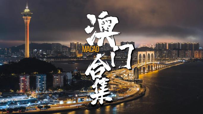 澳门粤澳合作区精选延时摄影合集