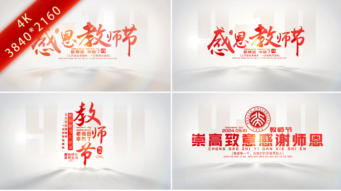 910教师节片头标题