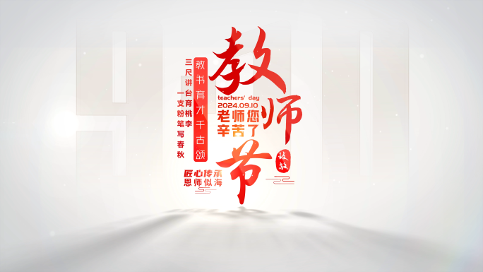 910教师节片头标题