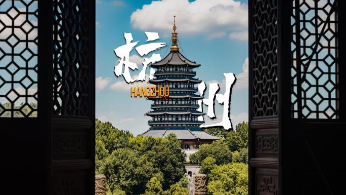 杭州延时合集雷峰塔城市宣传片房地产空镜