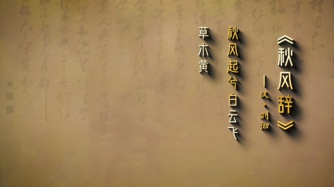 文字流03(AE模板)国学经典 文字背景