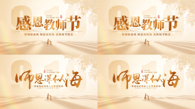 教师节片头