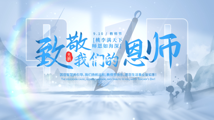 教师节图文汇聚片头