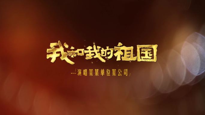 国庆节我和我的祖国MV歌词透明通道