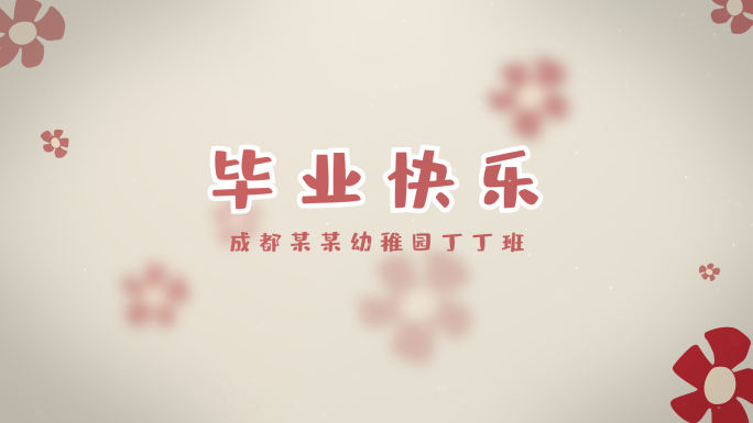【085】PR模板毕业季感恩回忆录成长记